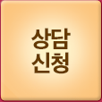 상담신청