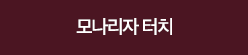 모나리자 터치