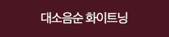 대소음순 화이트닝