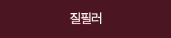 질필러