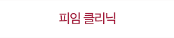 피임 클리닉