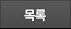목록