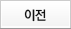 이전
