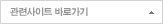 관련사이트 바로가기