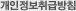 개인정보취급방침