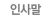 인사말