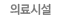 의료시설 