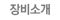 장비소개