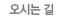 오시는 길