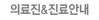 의료진 소개