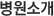 병원소개