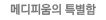 메디피움의 특별함