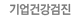 기업건강검진