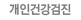 개인건강검진