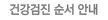건강검진 순서 안내
