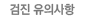 검진 유의사항