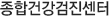 종합건강검진센터