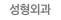 성형외과