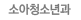 소아청소년과