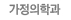가정의학과