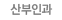 산부인과