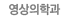 영상의학과