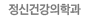 정신건강의학과