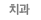 치과