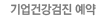 기업건강검진 예약