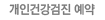 개인건강검진 예약