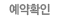예약확인