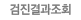 검진결과조회