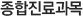 종합진료과목
