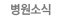 병원소식 