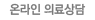 온라인 의료상담