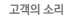 고객의 소리