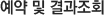 예약 및 결과조회