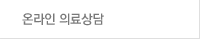 온라인 의료상담