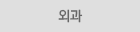 외과