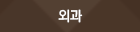 외과