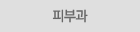 피부과