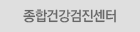 종합건강검진센터
