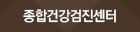 종합건강검진센터
