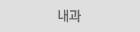 내과