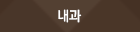 내과
