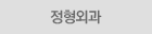 정형외과