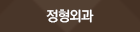 정형외과