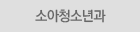 소아청소년과