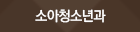 소아청소년과