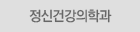 정신건강의학과